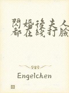 闪婚后夫人每天都在线打脸短剧免费在线观看封面