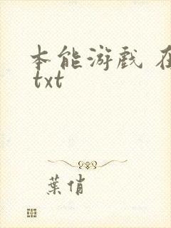 本能游戏 在下 txt