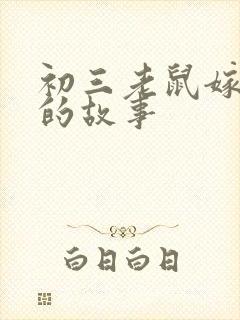 初三老鼠嫁女儿的故事