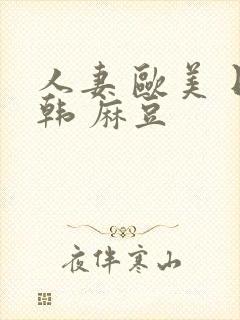 人妻 欧美 日韩 麻豆