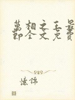 万相之王最新章节全文免费