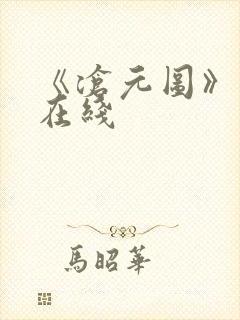 《沧元图》高清在线