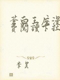 苍白王座漫画免费阅读下拉式六漫画