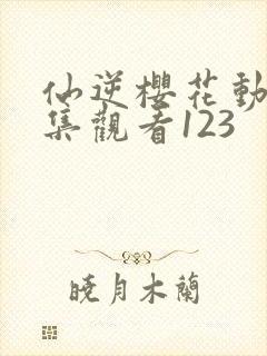 仙逆樱花动漫全集观看123