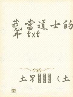 我当道士的那些年 txt