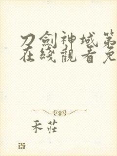 刀剑神域第二季在线观看免费