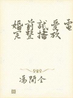 婚前试爱电视剧完整播放