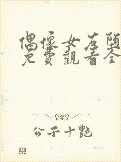 偶像女友堕落季免费观看全集动漫我