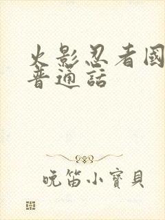 火影忍者国语版普通话封面