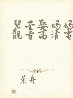 儿子娶妈妈在线观看高清电视剧在线