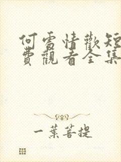 何处情欢短剧免费观看全集高清封面