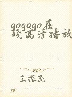gogogo在线高清播放免费观看