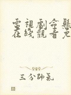 电视剧命悬一生在线观看免费