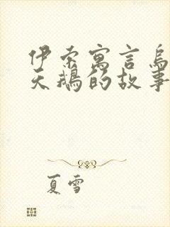 伊索寓言乌鸦和天鹅的故事告诉我们什么