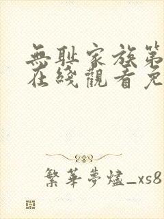 无耻家族第二季在线观看免费全集电视剧高清