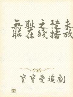 无耻之徒未删减版在线播放