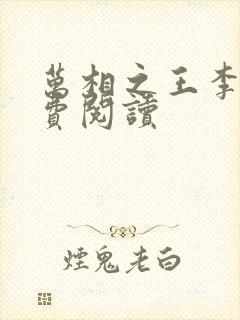 万相之王李洛免费阅读