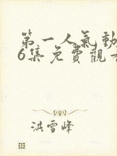 第一人气动漫第6集免费观看