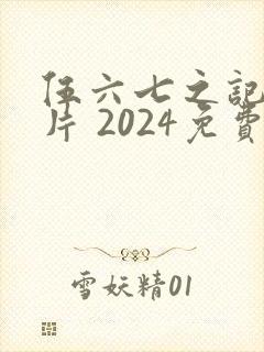 伍六七之记忆碎片 2024免费观看