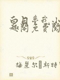 白日梦我小说笔趣阁免费阅读