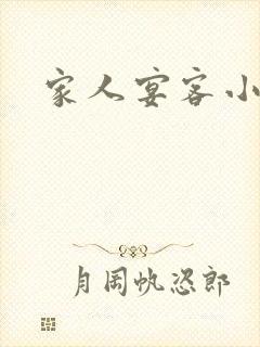 家人宴客小说