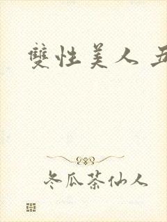 双性美人 丑攻封面