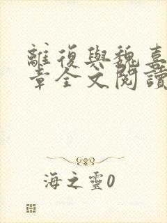 离复与魏喜43章全文阅读笔趣阁