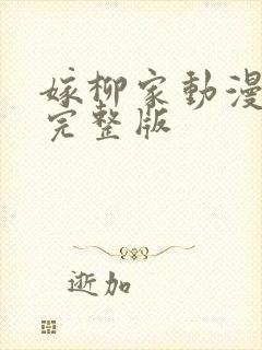 嫁柳家动漫4集完整版