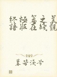 终极篇之羔羊国语版在线观看免费