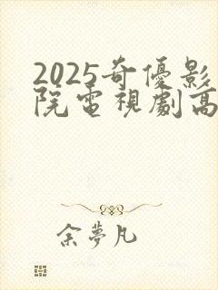 2025奇优影院电视剧高清免费观看