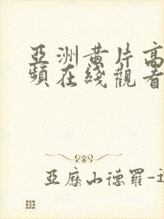 亚洲黄片高清视频在线观看