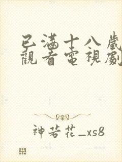 已满十八岁在线观看电视剧免费下载