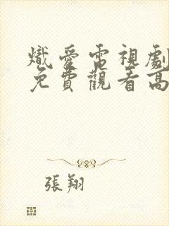 炽爱电视剧全集免费观看高清完整版