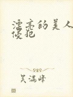 漂亮的美人妻被侵犯