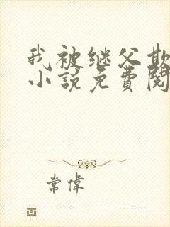 我被继父欺负了小说免费阅读