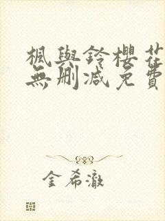 枫与铃樱花动漫无删减免费版