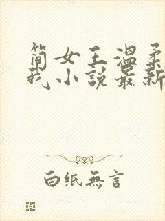 简女王温柔阉割我小说最新章节更新