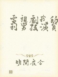 电视剧我的莫格利男孩演员表