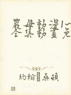 严母动漫1~6全集动画免费版