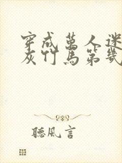 穿成万人迷的炮灰竹马第几章在一起