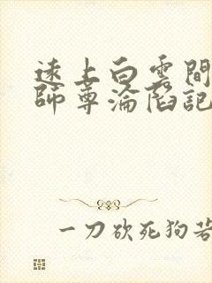 远上白云间美人师尊沦陷记免费阅读