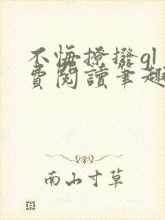 不悔撩拨gl免费阅读笔趣阁