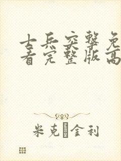 士兵突击免费观看完整版高清字幕