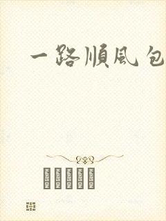 一路顺风包贝尔