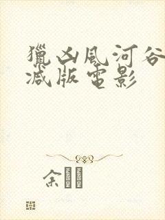 猎凶风河谷未删减版电影