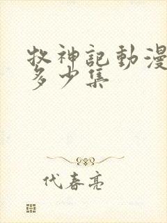 牧神记动漫一共多少集