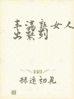 丰满熟女人妻中出系列