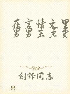 在言情文里撩直男男主免费笔趣阁