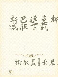 斯巴达克斯无删减版下载