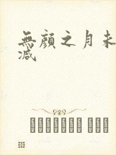 无颜之月未增删减